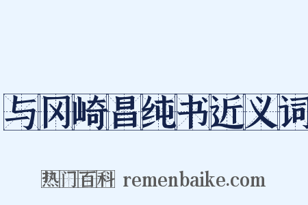 与冈崎昌纯书近义词是什么意思的图片